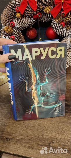 Серия книг Этногенез. Маруся
