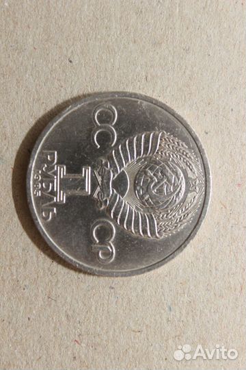 Монета 1 рубль СССР Фридрих Энгельс