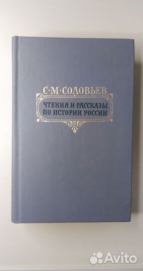 Соловьев С.М. Чтения и рассказы по истории России