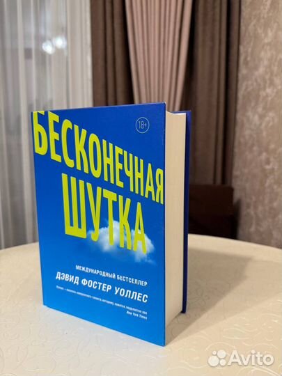 Книга Бесконечная шутка