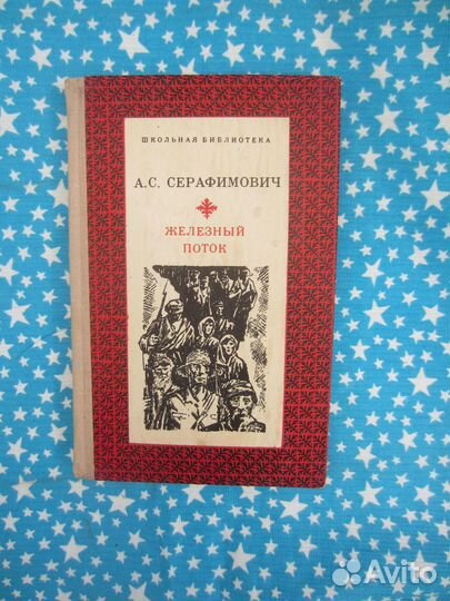 А.С. Серафимович. Железный поток. 1976 год
