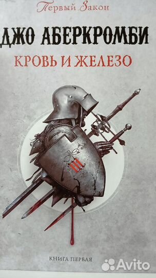 Джо аберкромби первый закон три книги