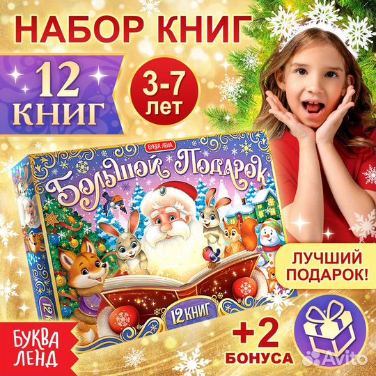 Новогодний набор, 12 книг в подарочной коробке
