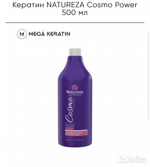 Кератин natureza cosmo натуреза космо 500мл