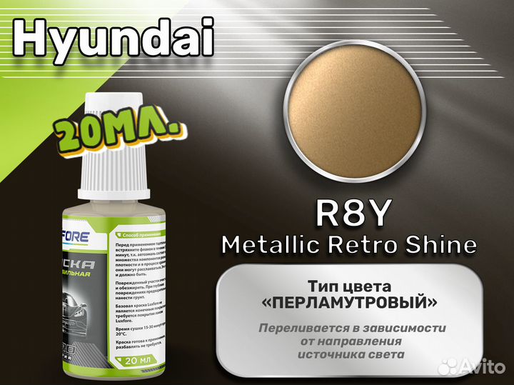 Подкраска Luxfore (Hyundai R8Y Metallic Retro Shine)