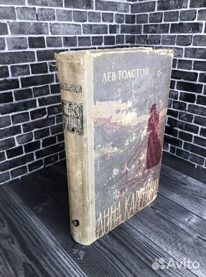 Книга Лев Толстой Анна Каренина, часть 2, 1964 г
