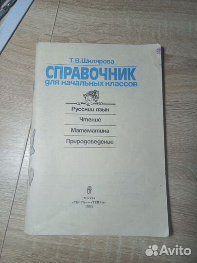Справочник для начальных классов