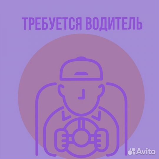 Требуется Водитель