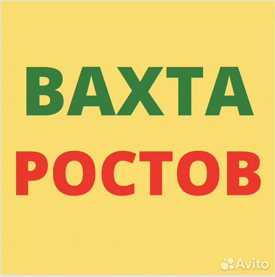 Работа Вахтой в Ростове. Сортировщик. от 33 смен