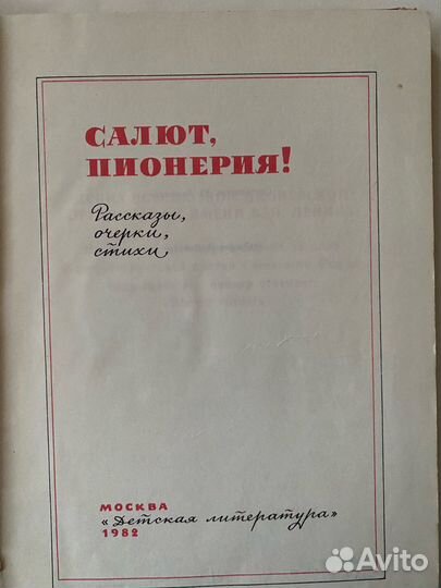 Книга Салют пионерия СССР 1982
