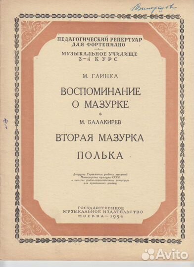 Ноты 1954г. Глазунов Глинка Дриго Рахманинов Шопен