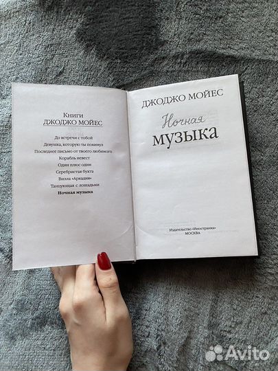 Ночная музыка джоджо мойес книга