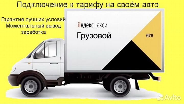 Водитель Яндекс.Грузовой не аренда подработка