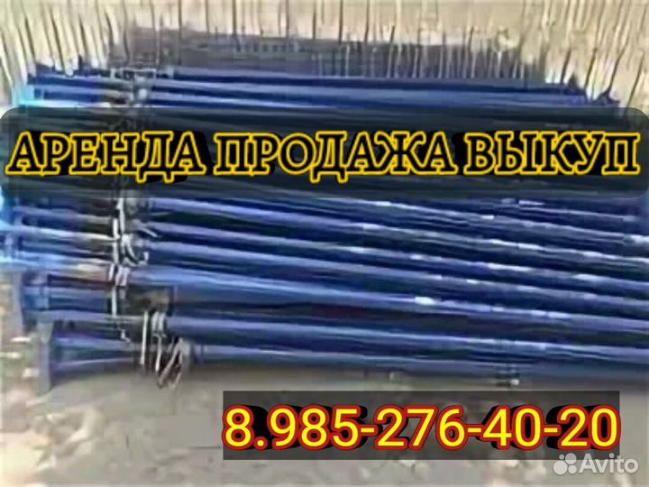 Аренда,стойкателескопическая