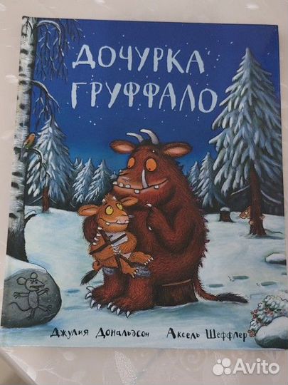 Дочурка Груффало. Дж. Дональдсон, А. Шеффлер