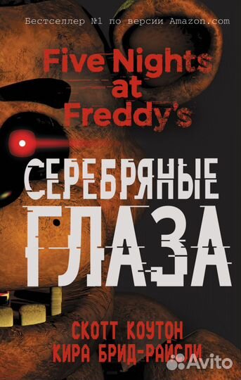 Фнаф серебряные глаза и фнаф путеводитель