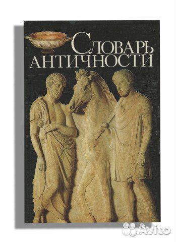 Словарь античности