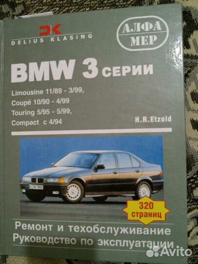 Руководство BMW 3 E36 (1990-1999)