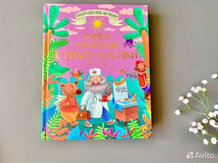 Новые книги А.С. Пушкин, Чуковский 6+ сказки