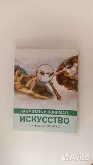 Книга Как читать и понимать искусство