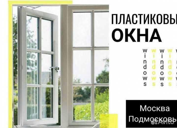 Пластиковые окна