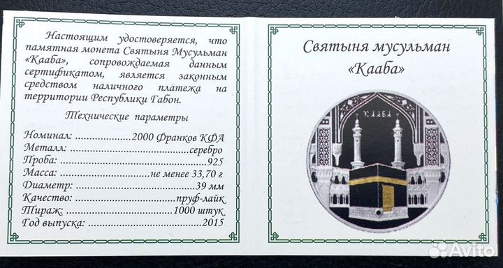 Кааба -Серебряная монета