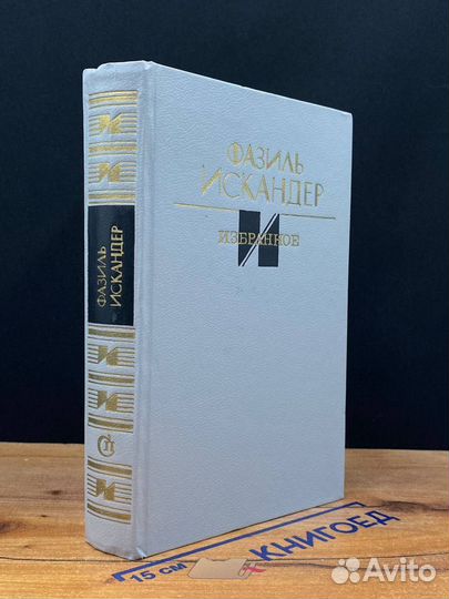 Фазиль Искандер. Избранное