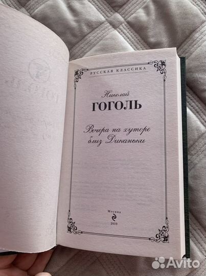 Книга новая Н.В. Гоголь «Вечера на хуторе