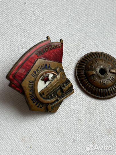 Значок Ударнику сталинского призыва