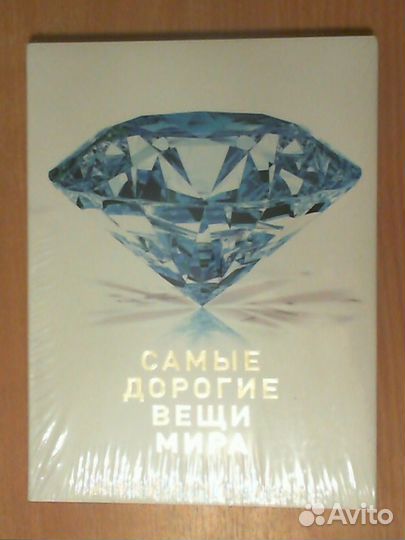 Книга Самые дорогие вещи мира новая подарочная