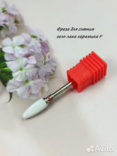Фреза керамическая для снятия гель лака