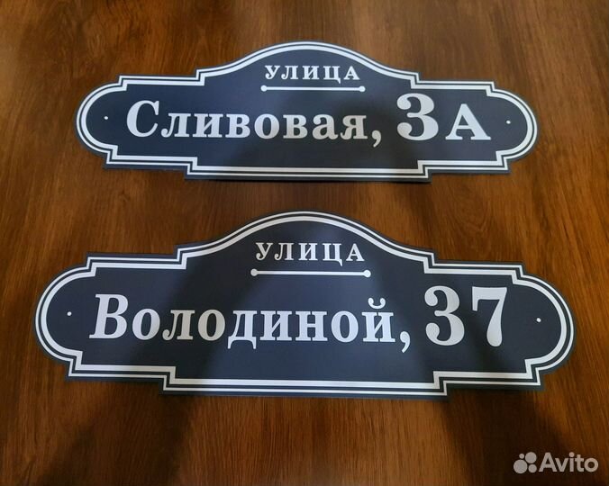 Адресные таблички, табличка на дом, дачу, забор