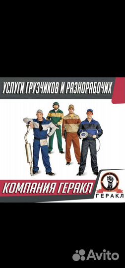 Разнорабочий, разнорабочие, грузчики