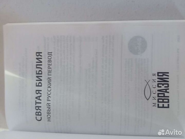 Библия. Новый Завет