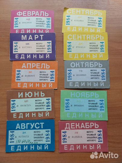 Единый проездной билет СССР 1981-1991