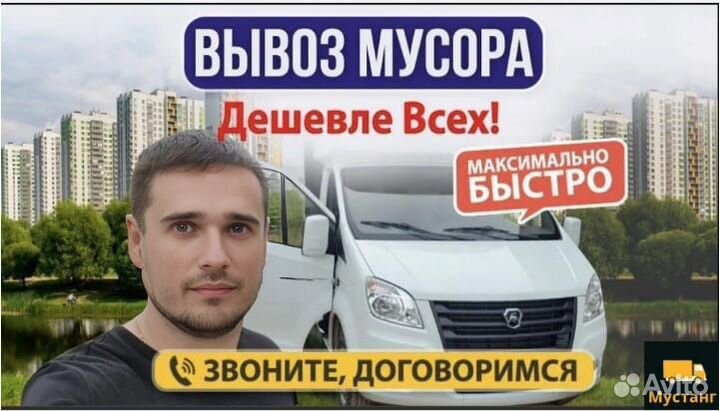 Вывоз мусора / без посредников/частник/эконом 24/7