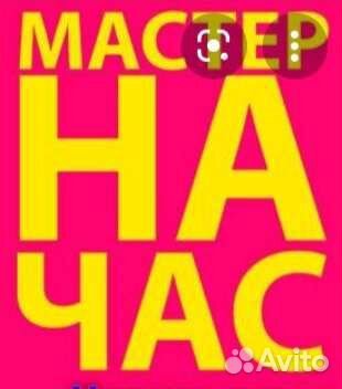 Мастер на час Домашний мастер Муж на час Сантехник