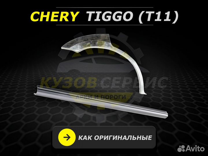 Пороги Chery Tiggo (t11) ремонтные кузовные