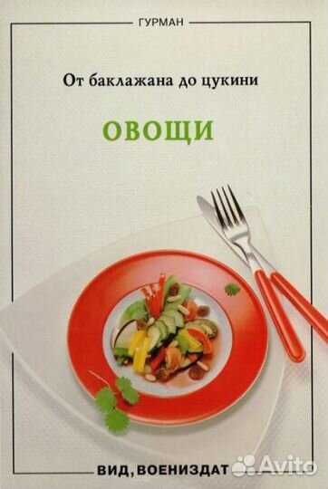Книга о Вкусной и Здоровой пище Миллион меню