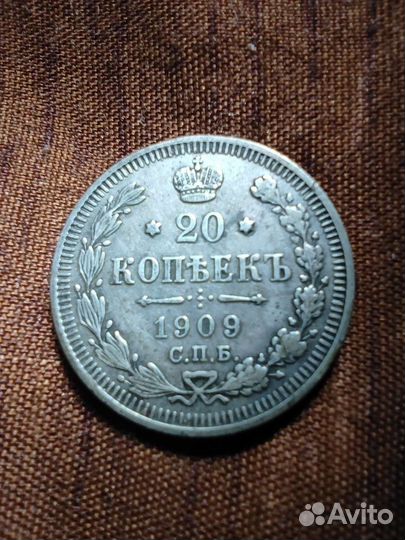 20 копеек 1909 г