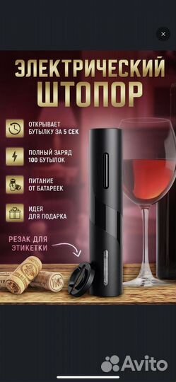 Электрический штопор