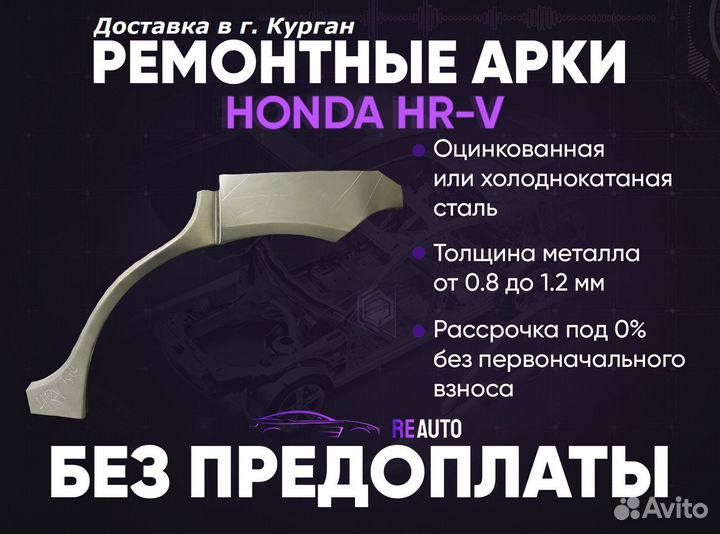 Ремонтные арки на Honda HR-V