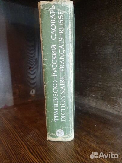 Французско-русский словарь