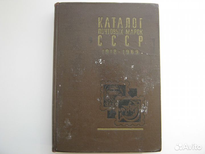 Каталог почтовых марок СССР 1918-1969