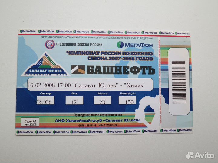 Билет. Хоккей. Салават Юлаев