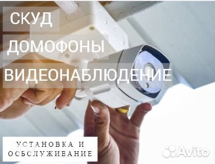 Установка скуд. Видеонаблюдение. Домофония