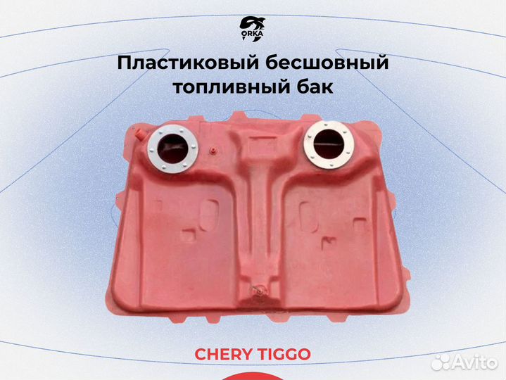 Топливный бак Chery Tiggo
