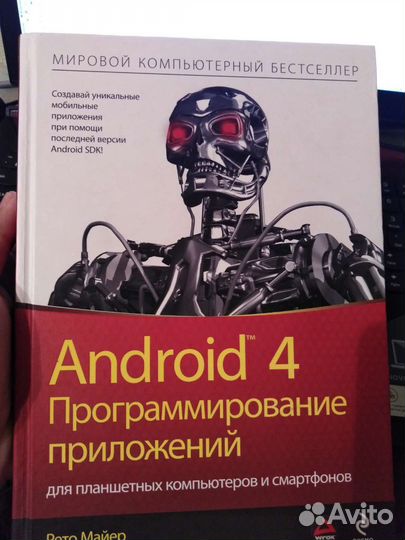 Android 4 Программирование приложений
