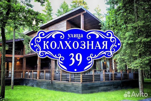 Адресные таблички