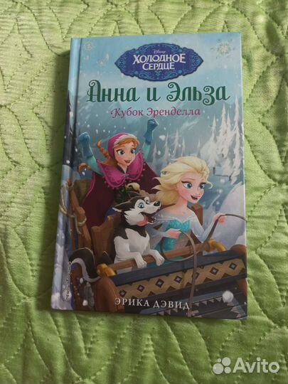 Книга холодное сердце Эрика Дэвид